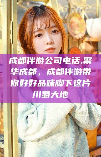 抚顺成都伴游公司电话,繁华成都，成都伴游带你好好品味脚下这片川蜀大地