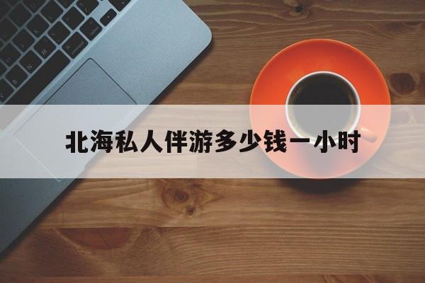 广西玉林有红灯区吗最新消息最新资讯（谁能告诉我哪里有抚顺北海私人伴游多少钱一小时？）