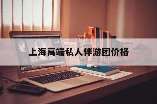 茉莉伴游伴游天下全国联盟最新资讯（谁能告诉我哪里有抚顺上海高端私人伴游团价格？）