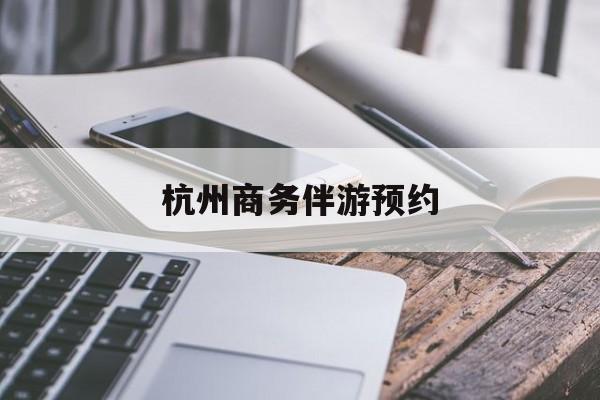 杭州高端商务伴游接待最新资讯（谁能告诉我哪里有抚顺杭州商务伴游预约？）