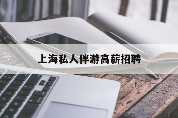 58同城上海招聘私人家庭管家最新资讯（谁能告诉我哪里有抚顺上海私人伴游高薪招聘？）