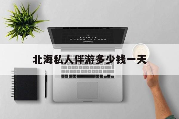 茉莉伴游伴游天下全国联盟最新资讯（谁能告诉我哪里有抚顺北海私人伴游多少钱一天？）