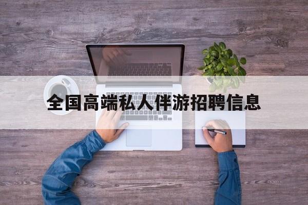 横店招聘中年大叔吗是真的吗最新资讯（谁能告诉我哪里有抚顺全国高端私人伴游招聘信息？）