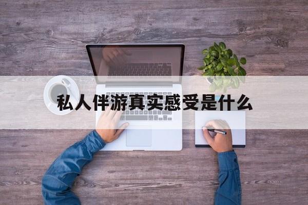小姐一天接那么多客人怎么受最新资讯（谁能告诉我哪里有抚顺私人伴游真实感受是什么？）