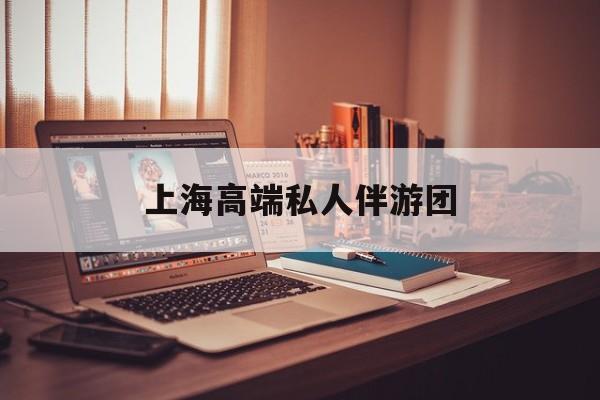 茉莉伴游伴游天下全国联盟最新资讯（谁能告诉我哪里有抚顺上海高端私人伴游团？）
