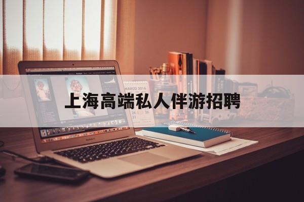 个人接单上门服务二维码最新资讯（谁能告诉我哪里有抚顺上海高端私人伴游招聘？）