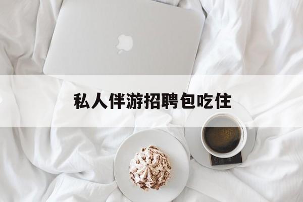 横店招聘中年大叔吗是真的吗最新资讯（谁能告诉我哪里有抚顺私人伴游招聘包吃住？）