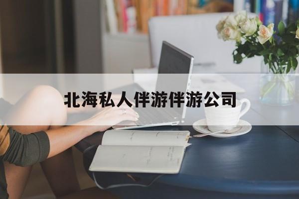 陪泳女在北海银滩陪泳的目的是什么最新资讯（谁能告诉我哪里有抚顺北海私人伴游伴游公司？）