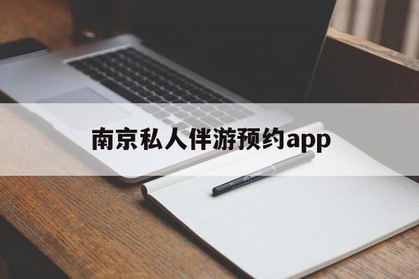 茉莉伴游伴游天下全国联盟最新资讯（谁能告诉我哪里有抚顺南京私人伴游预约app？）