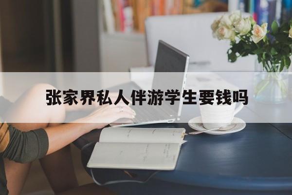 湖南张家界腿脚不好的老人怎么玩最新资讯（谁能告诉我哪里有抚顺张家界私人伴游学生要钱吗？）