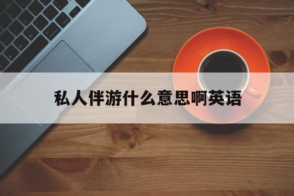 茉莉伴游伴游天下全国联盟最新资讯（谁能告诉我哪里有抚顺私人伴游什么意思啊英语？）