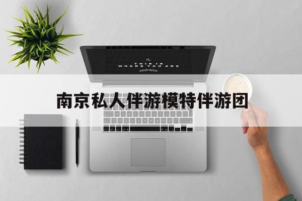 茉莉伴游伴游天下全国联盟最新资讯（谁能告诉我哪里有抚顺南京私人伴游模特伴游团？）