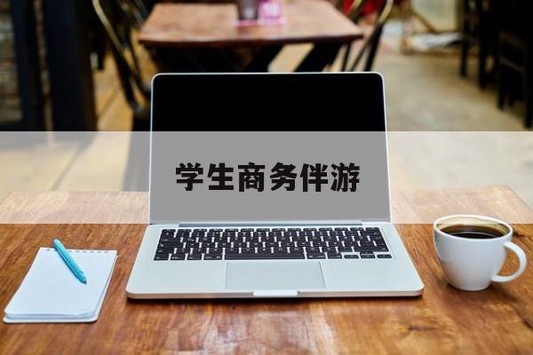 商务伴游啥意思最新资讯（谁能告诉我哪里有抚顺学生商务伴游？）